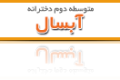 مدرسه آبسال